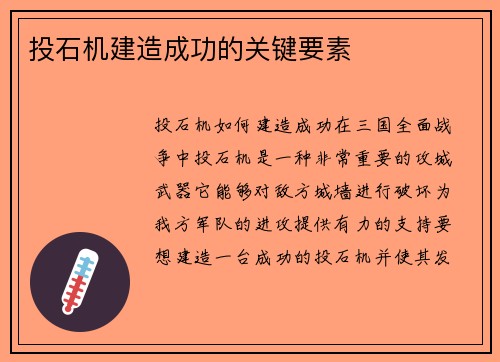 投石机建造成功的关键要素