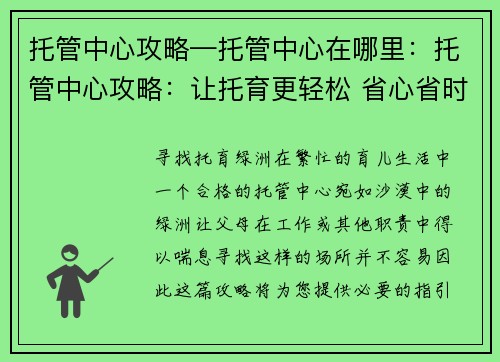 托管中心攻略—托管中心在哪里：托管中心攻略：让托育更轻松 省心省时好选择