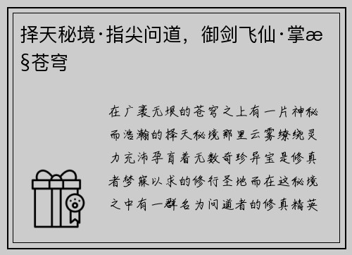 择天秘境·指尖问道，御剑飞仙·掌控苍穹