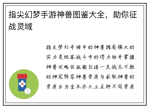 指尖幻梦手游神兽图鉴大全，助你征战灵域