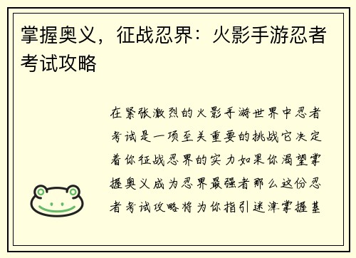 掌握奥义，征战忍界：火影手游忍者考试攻略