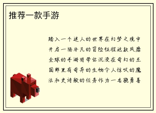 推荐一款手游