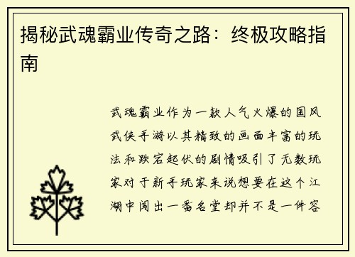 揭秘武魂霸业传奇之路：终极攻略指南