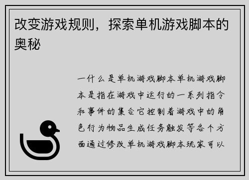 改变游戏规则，探索单机游戏脚本的奥秘