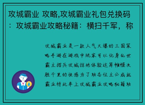 攻城霸业 攻略,攻城霸业礼包兑换码：攻城霸业攻略秘籍：横扫千军，称霸八方