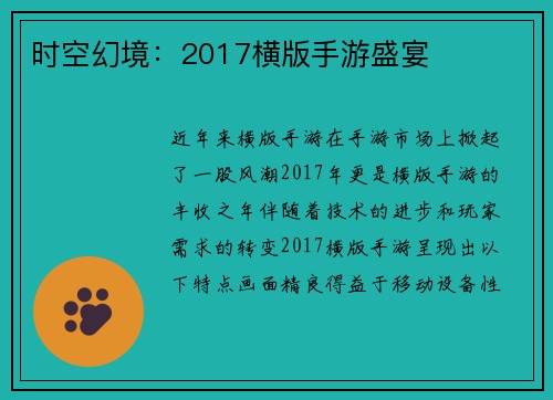 时空幻境：2017横版手游盛宴