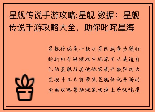 星舰传说手游攻略;星舰 数据：星舰传说手游攻略大全，助你叱咤星海