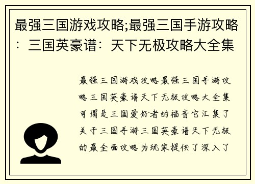 最强三国游戏攻略;最强三国手游攻略：三国英豪谱：天下无极攻略大全集