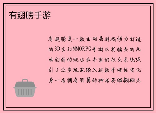 有翅膀手游