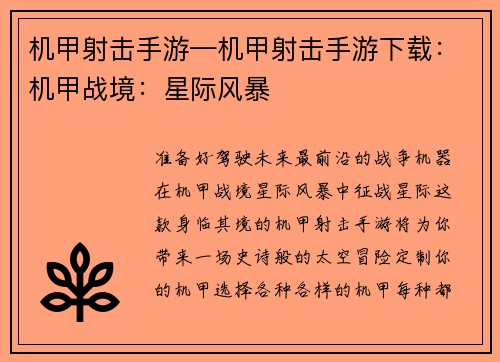 机甲射击手游—机甲射击手游下载：机甲战境：星际风暴
