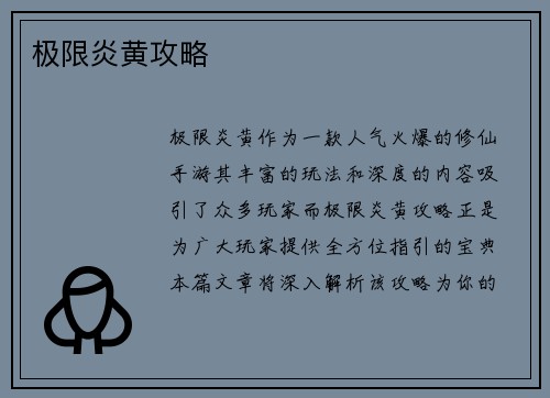极限炎黄攻略