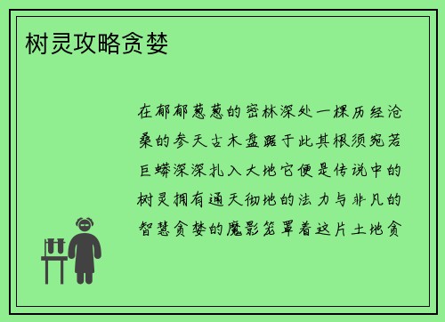 树灵攻略贪婪