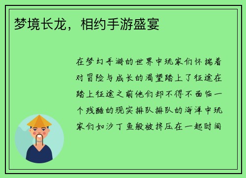 梦境长龙，相约手游盛宴