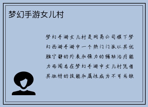 梦幻手游女儿村