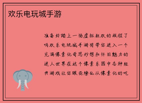 欢乐电玩城手游