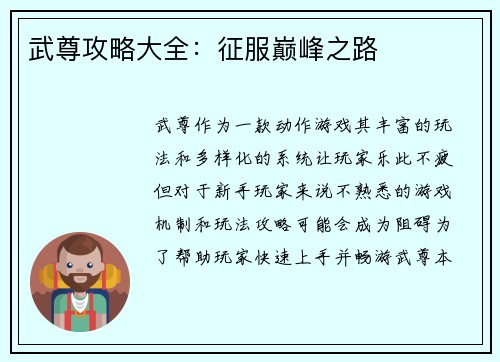 武尊攻略大全：征服巅峰之路