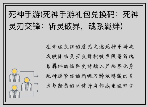 死神手游(死神手游礼包兑换码：死神灵刃交锋：斩灵破界，魂系羁绊)