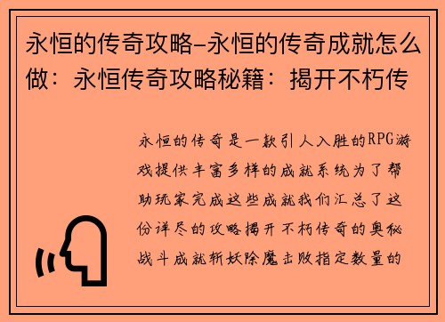 永恒的传奇攻略-永恒的传奇成就怎么做：永恒传奇攻略秘籍：揭开不朽传奇