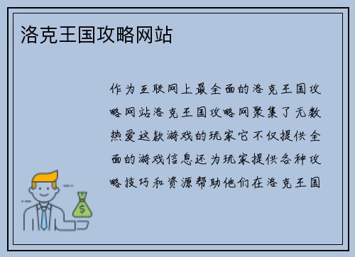 洛克王国攻略网站