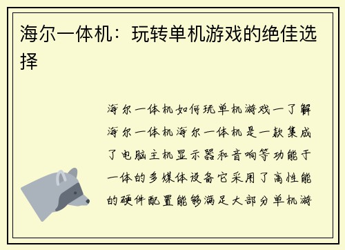 海尔一体机：玩转单机游戏的绝佳选择