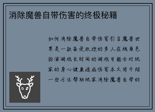 消除魔兽自带伤害的终极秘籍