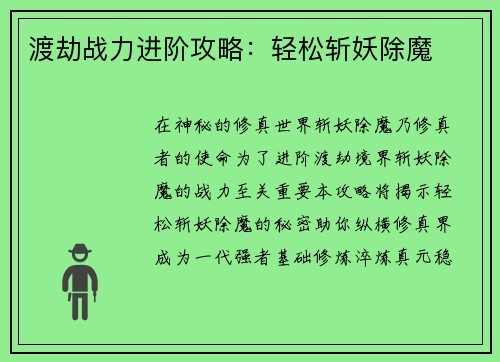 渡劫战力进阶攻略：轻松斩妖除魔