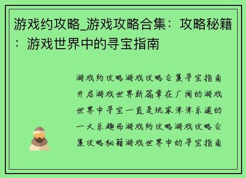 游戏约攻略_游戏攻略合集：攻略秘籍：游戏世界中的寻宝指南