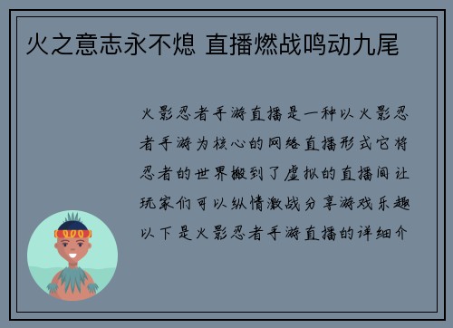 火之意志永不熄 直播燃战鸣动九尾