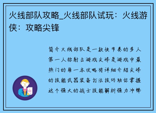 火线部队攻略_火线部队试玩：火线游侠：攻略尖锋