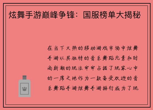 炫舞手游巅峰争锋：国服榜单大揭秘
