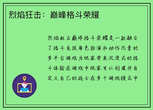 烈焰狂击：巅峰格斗荣耀