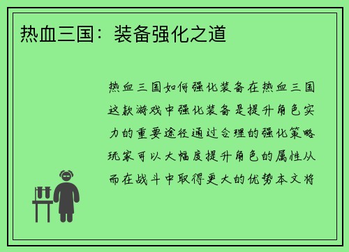 热血三国：装备强化之道