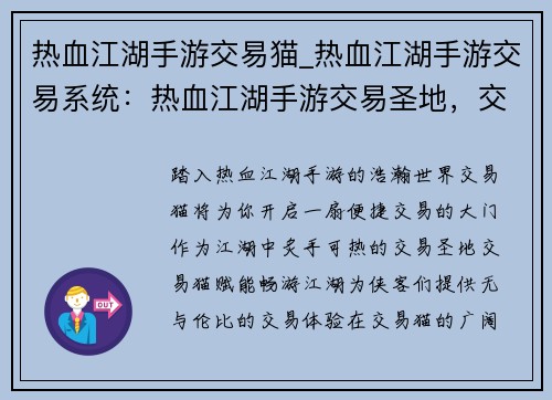 热血江湖手游交易猫_热血江湖手游交易系统：热血江湖手游交易圣地，交易猫赋能畅游江湖