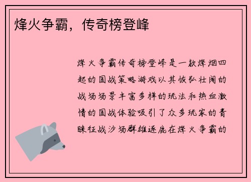 烽火争霸，传奇榜登峰