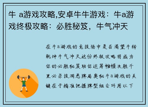 牛 a游戏攻略,安卓牛牛游戏：牛a游戏终极攻略：必胜秘笈，牛气冲天
