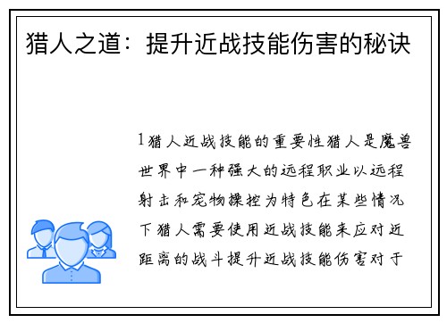 猎人之道：提升近战技能伤害的秘诀