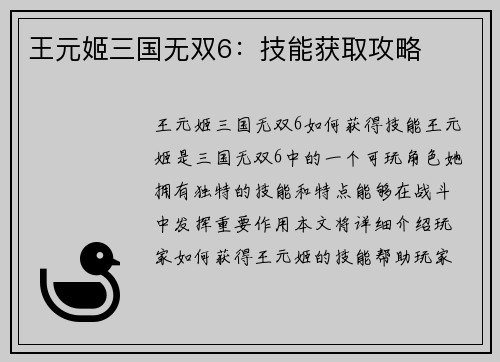 王元姬三国无双6：技能获取攻略