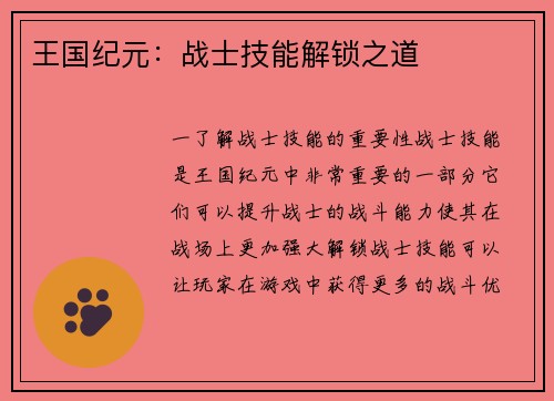 王国纪元：战士技能解锁之道