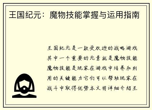 王国纪元：魔物技能掌握与运用指南