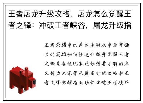 王者屠龙升级攻略、屠龙怎么觉醒王者之锋：冲破王者峡谷，屠龙升级指南，助你叱咤战场