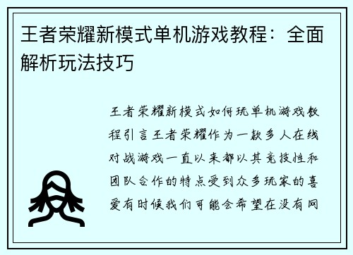 王者荣耀新模式单机游戏教程：全面解析玩法技巧