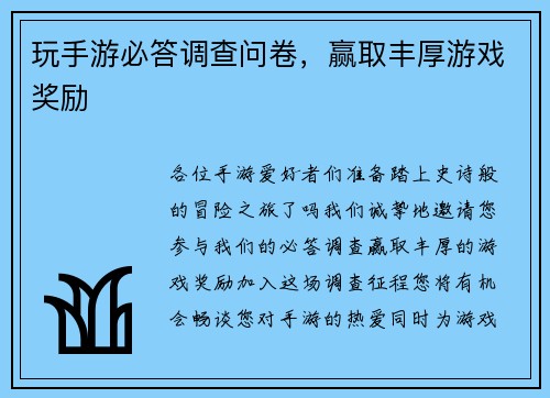 玩手游必答调查问卷，赢取丰厚游戏奖励