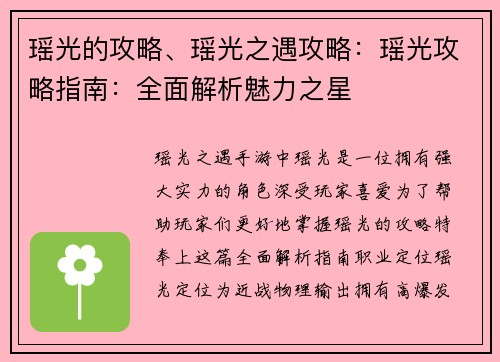 瑶光的攻略、瑶光之遇攻略：瑶光攻略指南：全面解析魅力之星