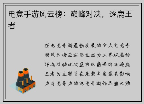电竞手游风云榜：巅峰对决，逐鹿王者