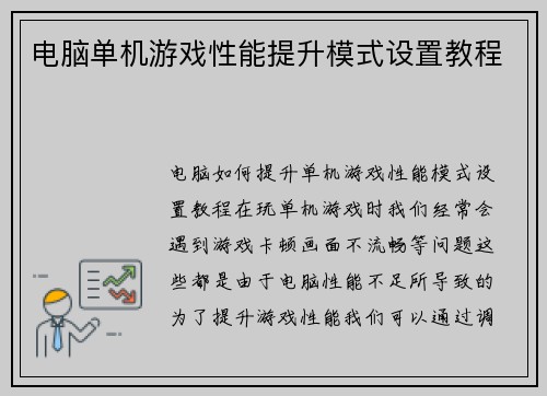 电脑单机游戏性能提升模式设置教程