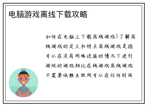 电脑游戏离线下载攻略