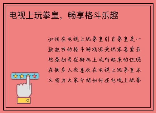 电视上玩拳皇，畅享格斗乐趣