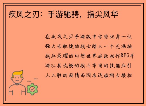 疾风之刃：手游驰骋，指尖风华