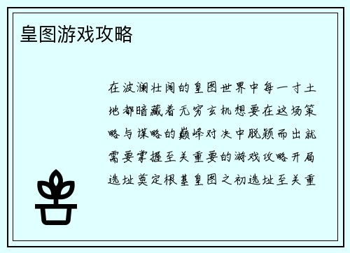 皇图游戏攻略