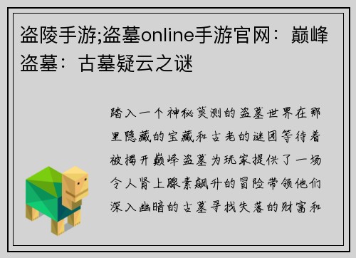盗陵手游;盗墓online手游官网：巅峰盗墓：古墓疑云之谜